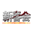 新春会 (attack on titan)