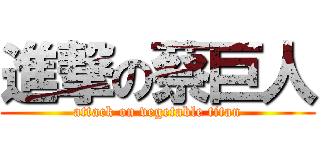 進撃の蔡巨人 (attack on vegetable titan)