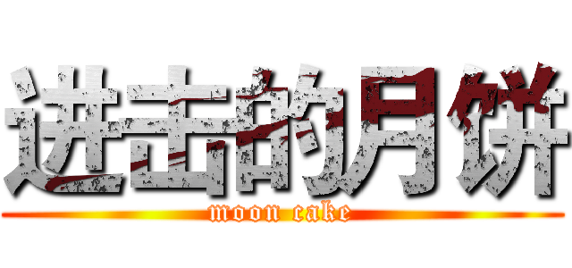 进击的月饼 (moon cake)