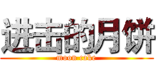 进击的月饼 (moon cake)