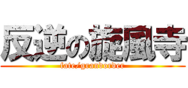 反逆の旋風寺 (fate/grandorder)