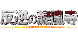 反逆の旋風寺 (fate/grandorder)