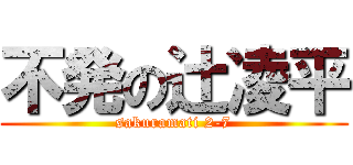 不発の辻凌平 (sakuramati 2-7)