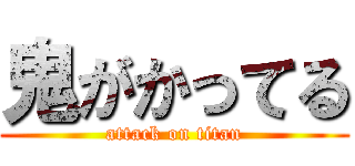 鬼がかってる (attack on titan)