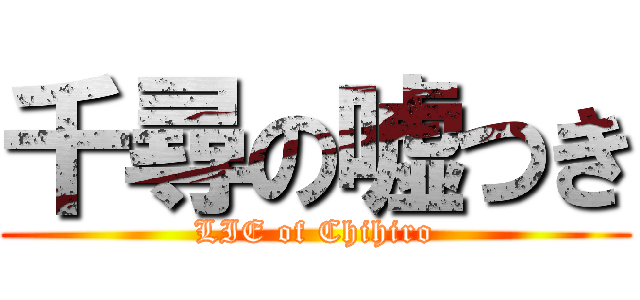 千尋の嘘つき (LIE of Chihiro)