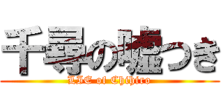 千尋の嘘つき (LIE of Chihiro)