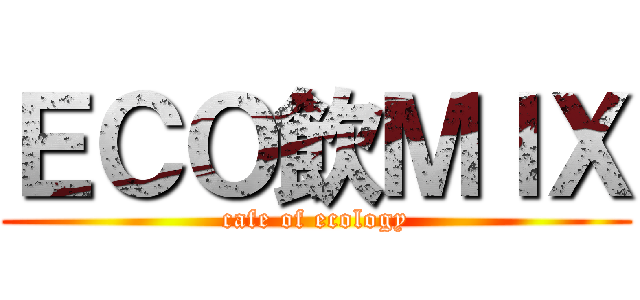ＥＣＯ飲ＭＩＸ (cafe of ecology)