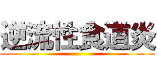 逆流性食道炎 ()