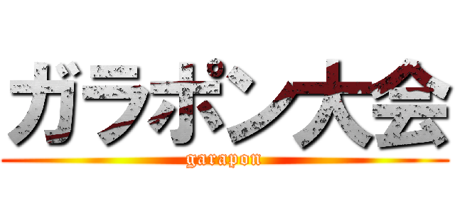 ガラポン大会 (garapon)