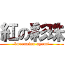 紅の彩珠 (kurenaino ayami)