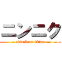 ニンニク (attack on titan)