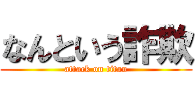 なんという詐欺 (attack on titan)