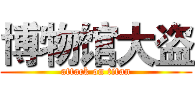 博物馆大盗 (attack on titan)
