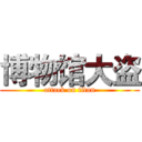 博物馆大盗 (attack on titan)