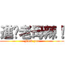 進您老母辣！ (Fuck you)