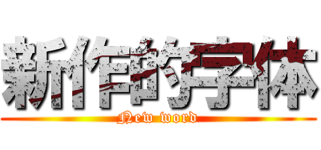 新作的字体 (New word)