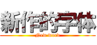 新作的字体 (New word)