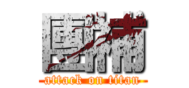 團補 (attack on titan)