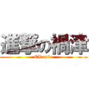 進撃の禍津 (EX cube)