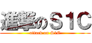進撃のＳ１Ｃ (attack on S1C)