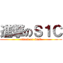 進撃のＳ１Ｃ (attack on S1C)