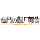金門の頗ㄏ報告 (嘎啦給給蹦蹦蹦)