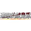進擊的就是累 (attack on WK )