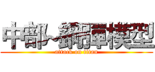 中部~鋼彈模型 (attack on titan)