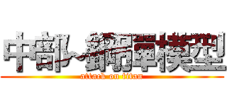中部~鋼彈模型 (attack on titan)