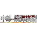 中部~鋼彈模型 (attack on titan)