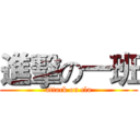進擊の一班 (attack on cla)