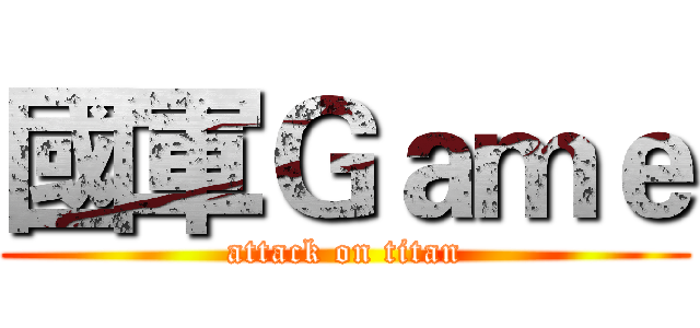 國軍Ｇａｍｅ (attack on titan)