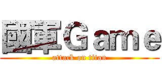 國軍Ｇａｍｅ (attack on titan)