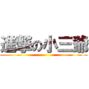 進撃の小三爺 ()