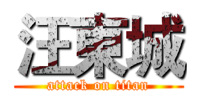 汪東城 (attack on titan)