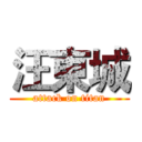 汪東城 (attack on titan)