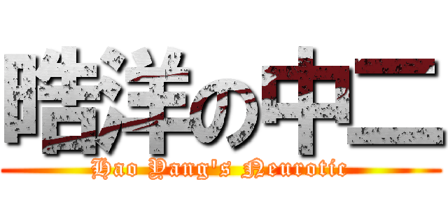 晧洋の中二 (Hao Yang\'s Neurotic)