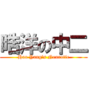 晧洋の中二 (Hao Yang\'s Neurotic)