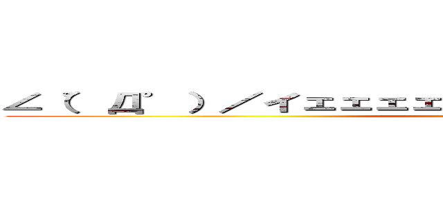 ∠（゜Д゜）／イェェェェガァァァァァァァァァ！！！！！！﻿ (attack on titan)