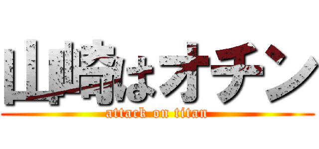 山崎はオチン (attack on titan)