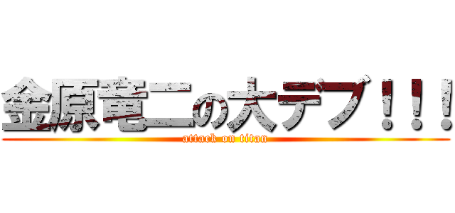 金原竜二の大デブ！！！ (attack on titan)