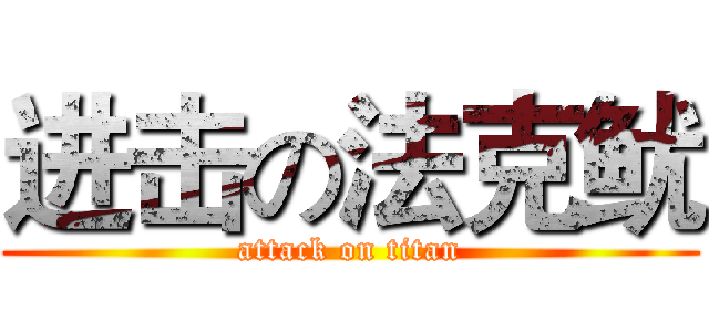 进击の法克鱿 (attack on titan)