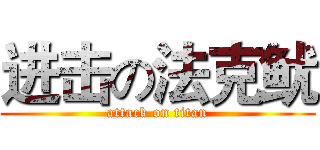 进击の法克鱿 (attack on titan)