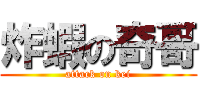 炸蝦の奇哥 (attack on kei)