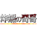炸蝦の奇哥 (attack on kei)