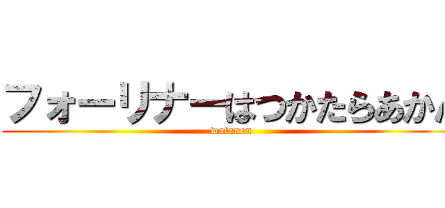 フォーリナーはつかたらあかん (watanen)