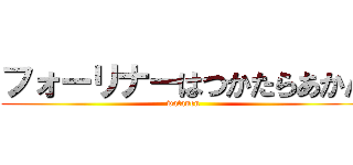 フォーリナーはつかたらあかん (watanen)