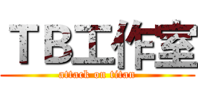 ＴＢ工作室 (attack on titan)