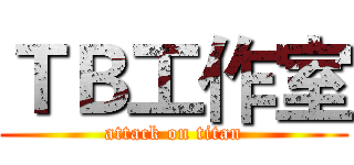 ＴＢ工作室 (attack on titan)