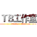 ＴＢ工作室 (attack on titan)